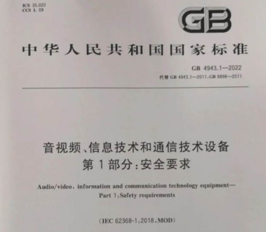 The new version of CCC certification implementation rules has not been released. Can GB 4943.1-2022 certificate be issued?