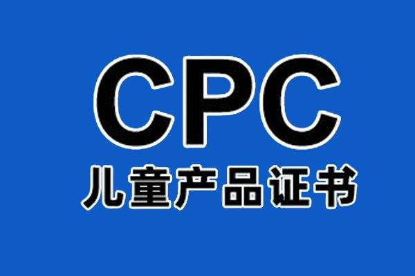 Children’s product certificate CPC introduction