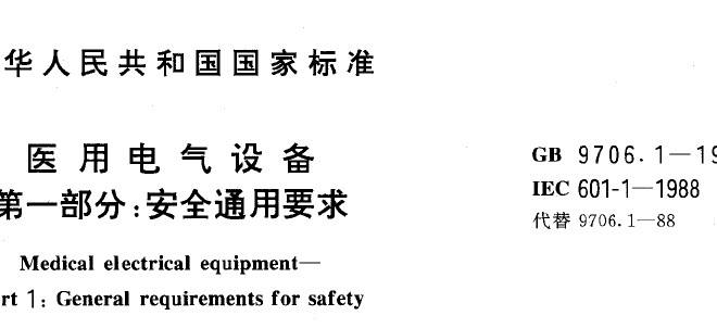 The new standard GB9706 for medical electrical equipment will come into effect on May 1, 2023