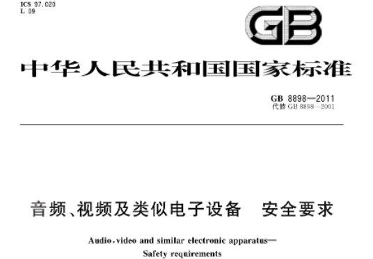 Electromagnetic compatibility EMC old national standard GB 8898-2011 updated national standard GB 4943.1-2022