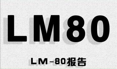 LM-80 reports on the role of testing and at which company can it be done