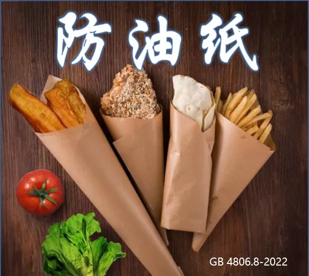On June 30, 2023, the national standard GB 4806.8-2022 for food contact paper and cardboard will be officially implemented