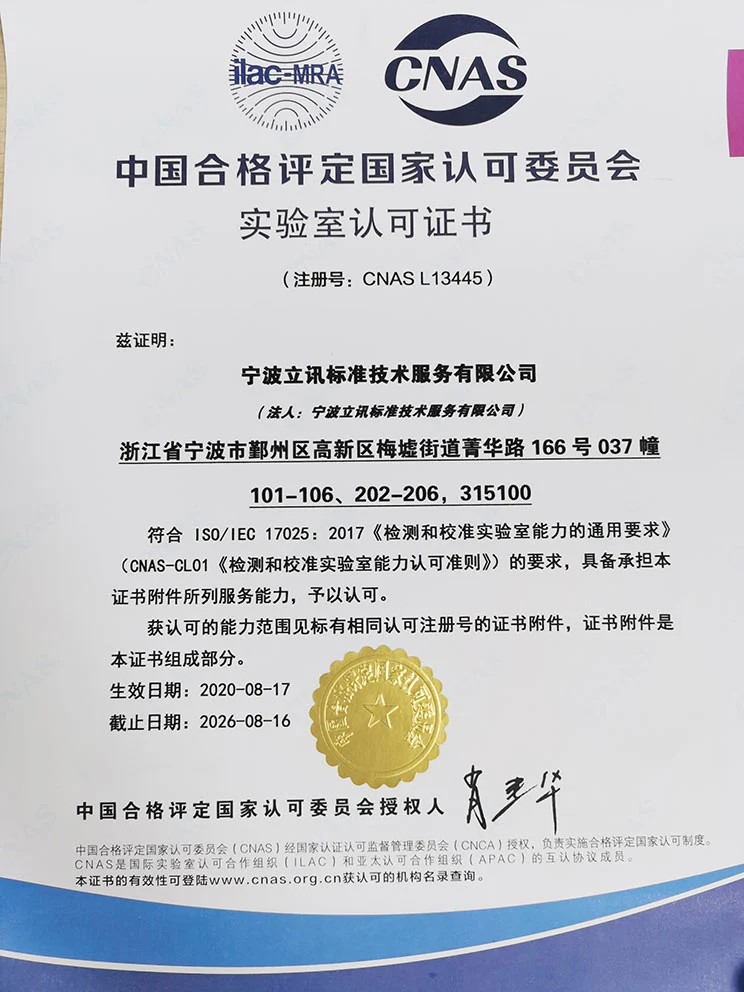 宁波讯通标准CNAS	