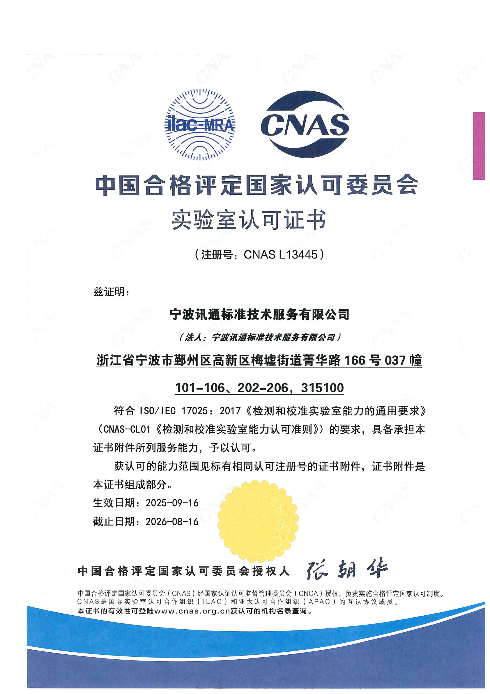 宁波讯通CNAS资质证书	