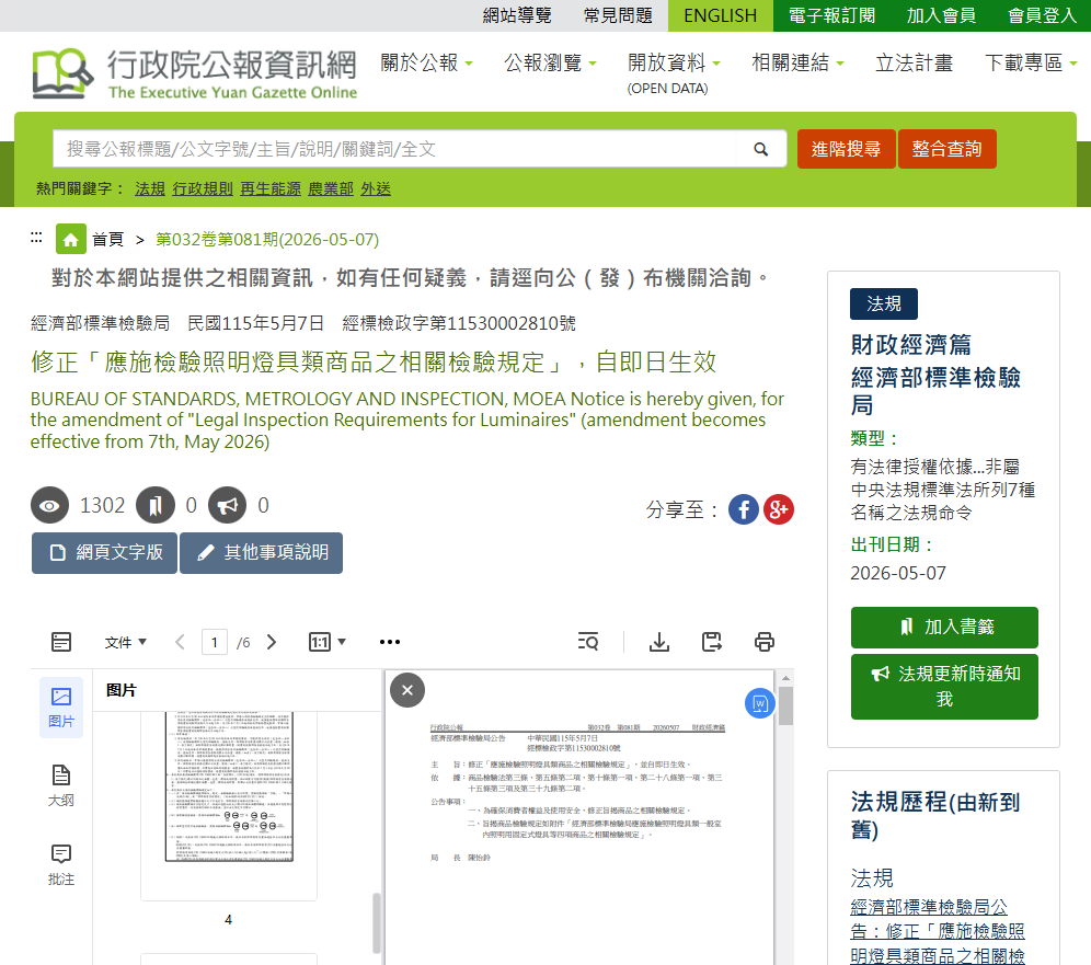 资讯 | 台湾《灯具法定检验要求Legal Inspection Requirements for Luminaires》修订概述插图 资讯 | 台湾《灯具法定检验要求Legal Inspection Requirements for Luminaires》修订概述插图